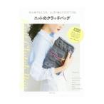 ニットのクラッチバッグ／主婦と生活社