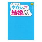 だ・か・らタカシは結婚できない／日本婚活教育協会