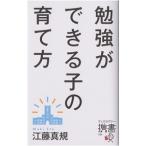 勉強ができる子の育て方／江藤真規