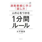 Yahoo! Yahoo!ショッピング(ヤフー ショッピング)人の心をつかむ１分間ルール／大平雅美
