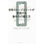 Yahoo! Yahoo!ショッピング(ヤフー ショッピング)世界のトップエリートが実践する集中力の鍛え方／Ｂｏｋｕｒａ‐Ｓｈａｆ〓Ｋｉｍｉｋｏ