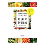 からだに効く！野菜の新図鑑／宝島社