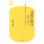 辺境生物はすごい！／長沼毅