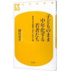 子どものまま中年化する若者たち／鍋田恭孝