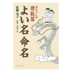 赤ちゃんの理数易よい名命名/佐藤光子(易・占い)