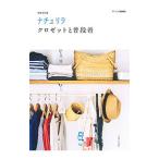 ナチュリラ クロゼットと普段着／主婦と生活社