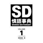 慎語事典 ＶＯＬＵＭＥ１／香取慎吾