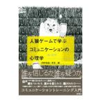 Yahoo! Yahoo!ショッピング(ヤフー ショッピング)人狼ゲームで学ぶコミュニケーションの心理学／丹野宏昭