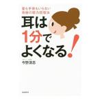 Yahoo! Yahoo!ショッピング(ヤフー ショッピング)耳は１分でよくなる！／今野清志