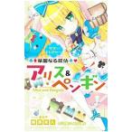 Yahoo! Yahoo!ショッピング(ヤフー ショッピング)華麗なる探偵アリス＆ペンギン 〔４〕／南房秀久
