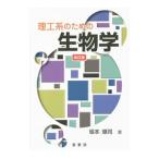 Yahoo! Yahoo!ショッピング(ヤフー ショッピング)理工系のための生物学／坂本順司