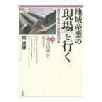地域産業の「現場」を行く 第８集／関満博