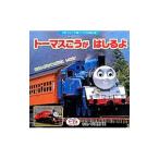 トーマスごうがはしるよ／小賀野実