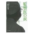 Yahoo! Yahoo!ショッピング(ヤフー ショッピング)監察医の涙／上野正彦