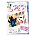 DVD／フランス語 ｄｅ リサとガスパール