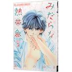 みだらな熱帯魚 5／北川みゆき