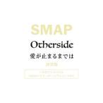 Yahoo! Yahoo!ショッピング(ヤフー ショッピング)ＳＭＡＰ／Ｏｔｈｅｒｓｉｄｅ／愛が止まるまでは