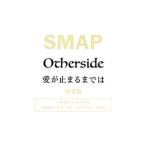 ＳＭＡＰ／Ｏｔｈｅｒｓｉｄｅ／愛が止まるまでは