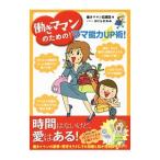 ショッピングママン 働きママンのための！ママ能力ＵＰ術！／働きママン応援団【編】
