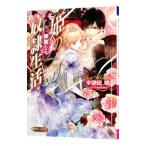 姫の華麗なる奴隷生活／宇津田晴