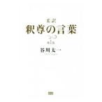柔訳 釈尊の言葉 1／谷川太一