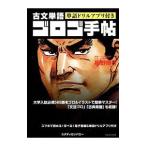 古文単語 ゴロゴ手帖／板野博行