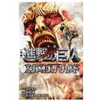 Yahoo! Yahoo!ショッピング(ヤフー ショッピング)小説 映画 進撃の巨人 ＡＴＴＡＣＫ ＯＮ ＴＩＴＡＮ エンド オブ ザ ワールド／朝倉冬至
