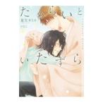 ためらいといたずら／夏生タミコ