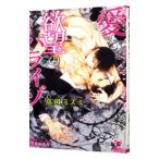 愛と欲望のパライゾ／高岡ミズミ