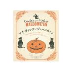 Yahoo! Yahoo!ショッピング(ヤフー ショッピング)マイ・ヴィンテージ・ハロウィン／マリオン・ポール