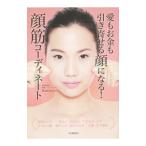 Yahoo! Yahoo!ショッピング(ヤフー ショッピング)愛もお金も引き寄せる顔になる！顔筋コーディネート／Ｋａｔｓｕｙｏ