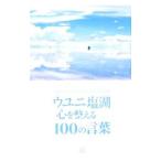 ウユニ塩湖心を整える１００の言葉／ＴＡＢＩＰＰＯ