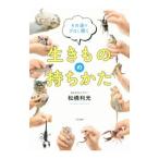 Yahoo! Yahoo!ショッピング(ヤフー ショッピング)生きものの持ちかた／松橋利光