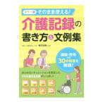 Yahoo! Yahoo!ショッピング(ヤフー ショッピング)そのまま使える！介護記録の書き方＆文例集／梅沢佳裕
