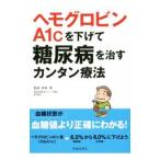 Yahoo! Yahoo!ショッピング(ヤフー ショッピング)ヘモグロビンＡ１ｃを下げて糖尿病を治すカンタン療法／周東寛