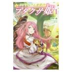 リビティウム皇国のブタクサ姫 1／佐崎一路
