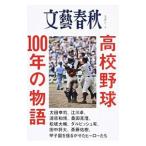 Yahoo! Yahoo!ショッピング(ヤフー ショッピング)高校野球１００年の物語／文藝春秋