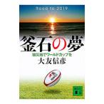 Yahoo! Yahoo!ショッピング(ヤフー ショッピング)釜石の夢／大友信彦