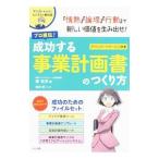 プロ直伝！成功する事業計画書のつくり方／秦充洋