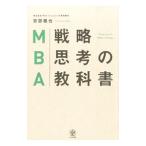 ＭＢＡ戦略思考の教科書／安部徹也