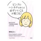 Yahoo! Yahoo!ショッピング(ヤフー ショッピング)ピンクのハンカチを持てば必ずいいことが起こる／都築まきこ