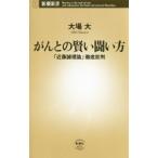 がんとの賢い闘い方／大場大