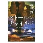 ストールン・チャイルド／緒川怜