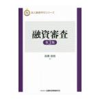 融資審査/高橋俊樹(1941〜)