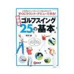 Yahoo! Yahoo!ショッピング(ヤフー ショッピング)ゴルフスイング２５の基本編／阿河徹