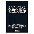 ドラッカーから学ぶ多角化戦略／藤屋伸二