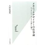 Yahoo! Yahoo!ショッピング(ヤフー ショッピング)メカニックデザイナーの仕事論／大河原邦男