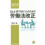 Ｑ＆Ａ部下をもつ人のための労働法改正／浅井隆（弁護士）