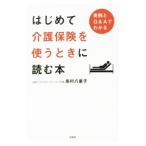Yahoo! Yahoo!ショッピング(ヤフー ショッピング)はじめて介護保険を使うときに読む本／島村八重子