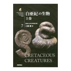 Yahoo! Yahoo!ショッピング(ヤフー ショッピング)白亜紀の生物 上巻／土屋健